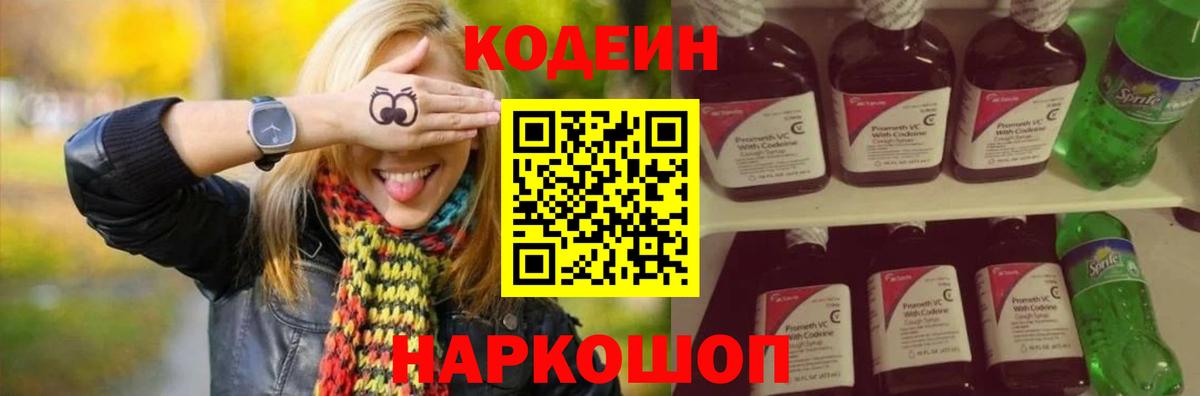 Кодеин Purple Drank  Codein напиток Lean (лин)  Вход с VPN  Ростов-на-Дону 